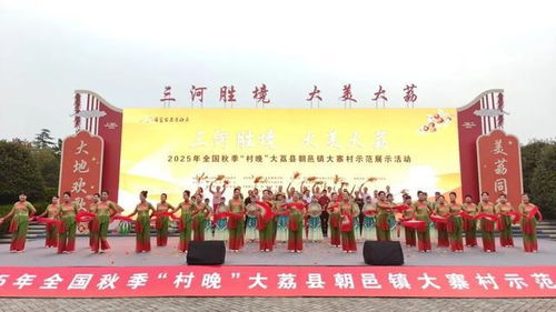 全國(guó)秋季“村晚”示范展示活動(dòng)在大荔縣圓滿(mǎn)舉行